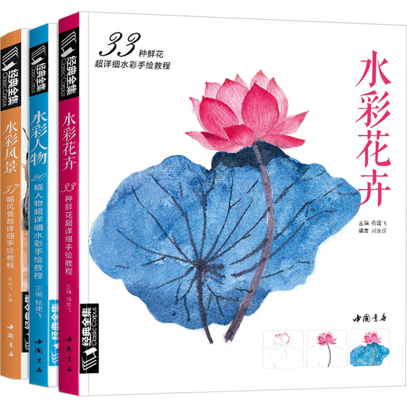 经典全集水彩花卉+水彩人物+水彩风景全套共3本超详细水彩手绘教程入门画基础教程书籍零基础教程到精通自学水彩的诀窍成人初学