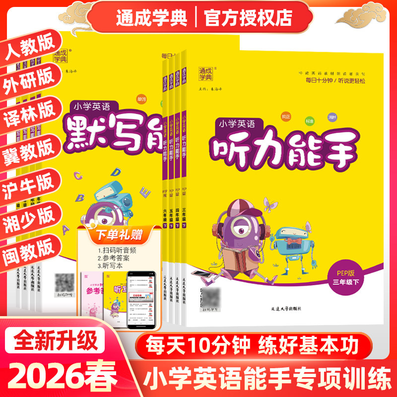 2026春小学英语听写能手默写能手三年级四年级五年级六年级上册下册PEP人教版外研版译林版冀教沪教牛津湘少闽教版单词通成学典