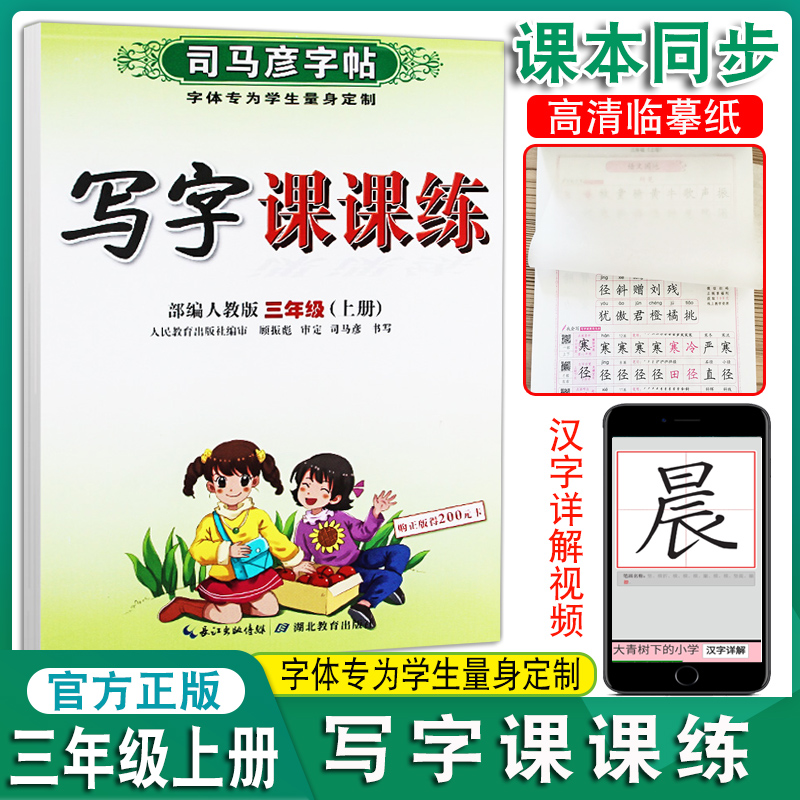 新版司马彦字帖三年级上册写字课课练部编人教版小学3年级上学期硬笔练字本语文课本教材同步楷书字帖钢笔书写正楷临摹本