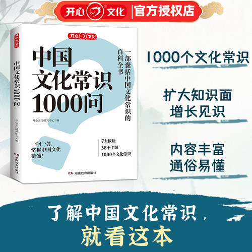 开心教育中国文化常识1000问