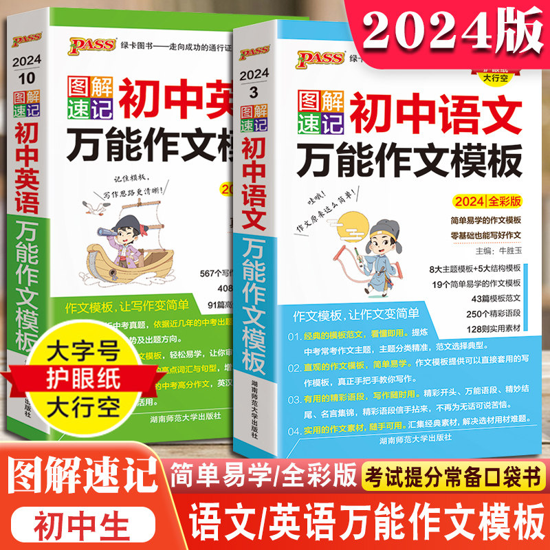 2024新版PASS图解速记初中语文万能作文模板英语作文答题模板必备万能素材789七八九年级中考生全彩版大字号护眼纸大行空绿卡图书怎么样,好用不?
