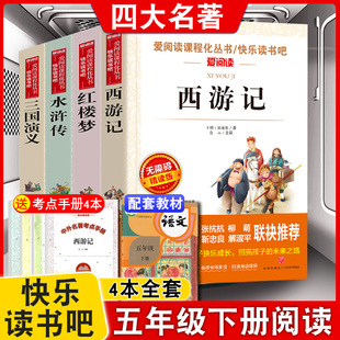 四五年级下册无障碍精读版 爱阅读快乐读书吧课程化丛书 西游记红楼梦小学生水浒传三国演义共4册课外原著正版 四大名著全套青少年版