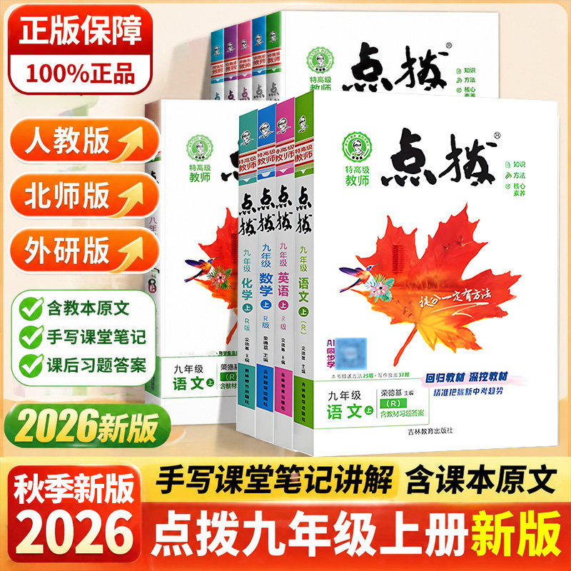 2026秋荣德基点拨七八九年级上册语文数学英语物理化学人教版北师大版冀教外研版教材同步讲解读点播初中课本解读书特高级教师