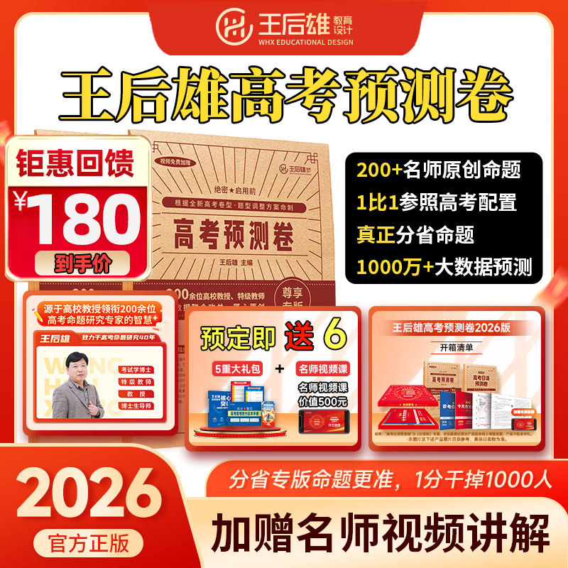 2026版王后雄高考预测卷圈题押题卷新高考版理科文科密卷原创冲刺临考卷语数英物化生综合全国版一二三卷湖北省江苏湖南山东省专版