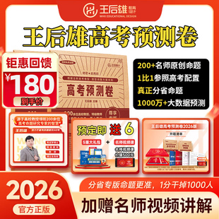 2026版王后雄高考预测卷圈题押题卷新高考版理科文科密卷原创冲刺临考卷语数英物化生综合全国版一二三卷湖北省江苏湖南山东省专版