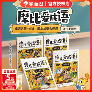 学而思摩比爱成语全套4册3 8岁儿童成语大全点读书成语启蒙四步法儿童读物幼小衔接一年级入学准备认知绘本书籍紧贴新课标新教材