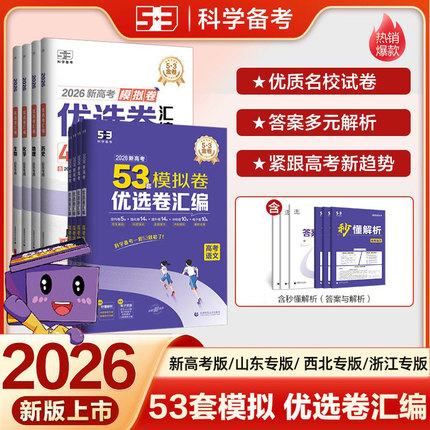 2026版53金卷53套模拟卷优选卷汇编新高考山东浙江西北专版五三语文数学英语物理化学生物地理历史政治全套考测试卷第一二轮总复习