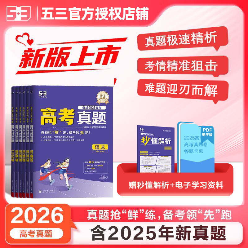 53金卷备战2026高考真题语文数学英语物理化学生物政治历史地理高考真题试卷全套5.3科学备考历年真题卷含2025年真题五三曲一线