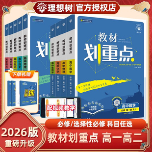 同步教材完全解读 A鲁科粤教苏教版 2026版 高中教材划重点数学物理化学生物地理历史语文英语上下册必修第一二三册选择性12345人教版