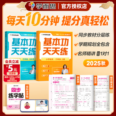 学而思基本功天天练语文数学