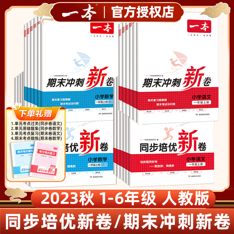 2023秋一本同步培优新卷期末冲刺新卷一年级二年级三四五六年级上册小学同步练习题册单元试卷测试卷全套语文数学人教版视频讲答案高性价比高么？