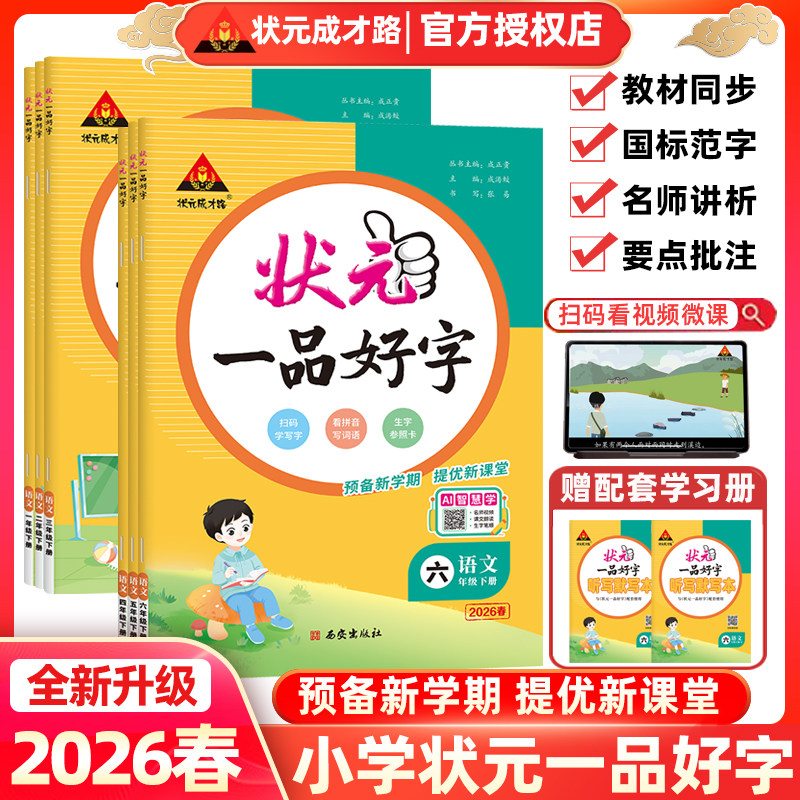 2026春状元一品好字一二三四五六年级上册下册状元成才路小学语文硬笔正楷同步练字帖人教版附赠听写默写本生字参照卡配教学视频课