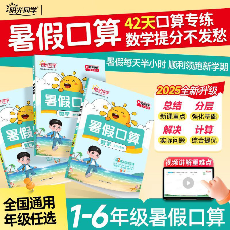 阳光同学小学生暑假口算
