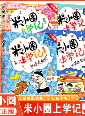 米小圈上学记漫画成语游戏全套一二三四年级脑筋急转弯小学生老师推荐姜小牙注音版课外阅读书籍123456儿童校园故事书北猫叔叔编著