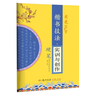 我爱写字楷书技法实训与创作硬笔书法字帖楷书汉字词语造句书法规范标准练习字帖硬笔书法必备作业本技法练习张秀书写龙门书局