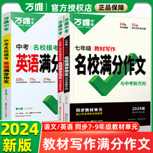 2024版万唯初中教材写作名校满分作文与中考新方向七年级八年级+九年级语文英语范文精选满分作文书素材优秀作文大全万维官方授权