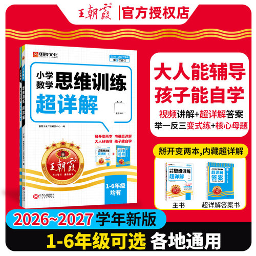 朝霞文化小学数学思维训练超详解