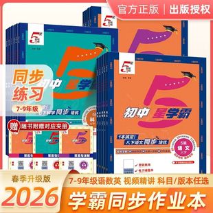 2026春初中5星学霸七下八下九年级上册下册学霸五星数学语文英语物理苏科版人教版译林北师浙教版初一二三培优专题训练同步练习册