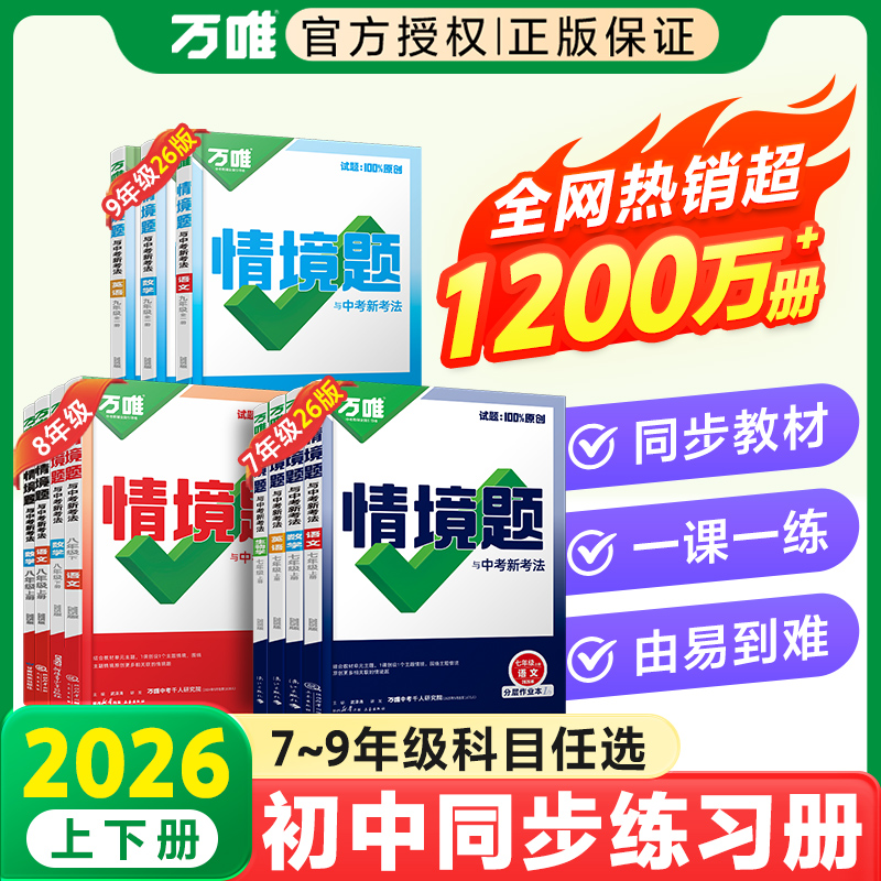 2026版万唯情境题与中考新考法九年级全一册七八年级上册下册语文数学英语物理化学生物地理历史道法人教版北师大版万维同步情景题