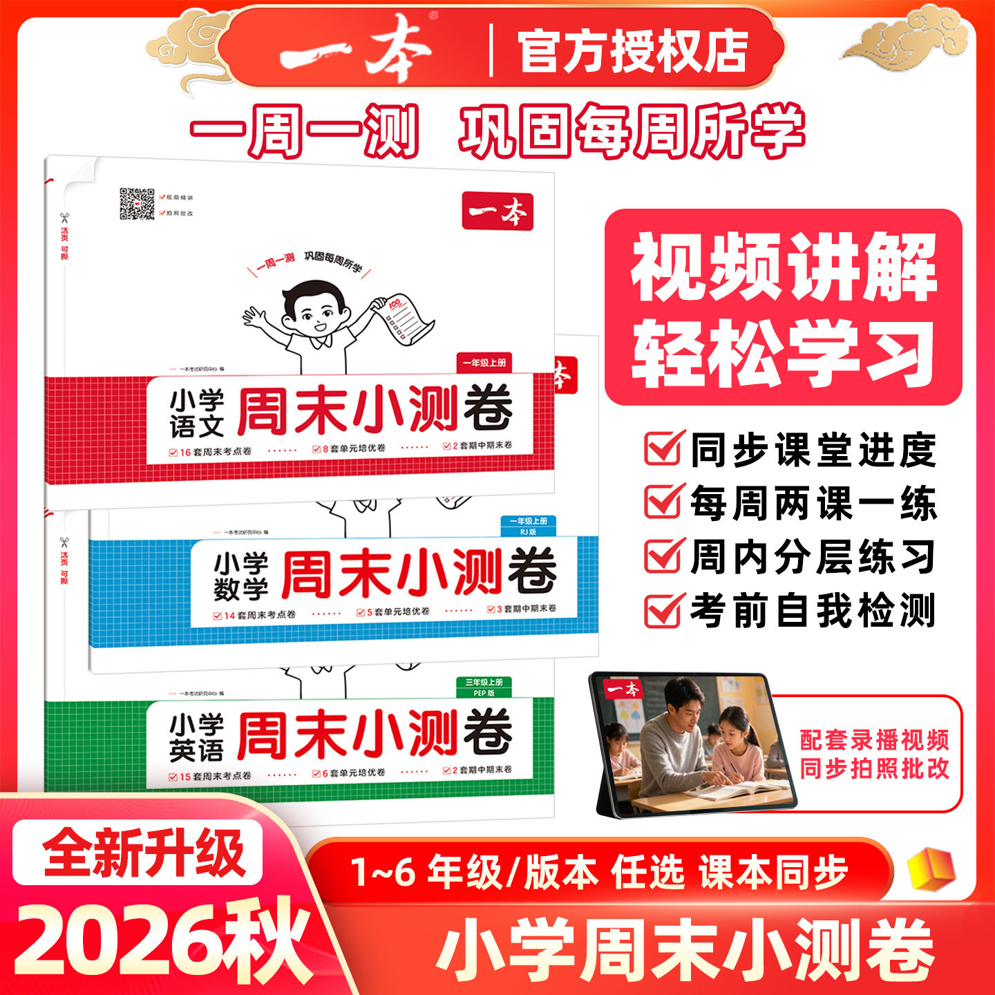 2026秋一本小学周末小测卷语文数学英语一二三四五六年级上册试卷测试卷全套人教版北师版苏教版江苏专用上册同步单元期中期末考卷