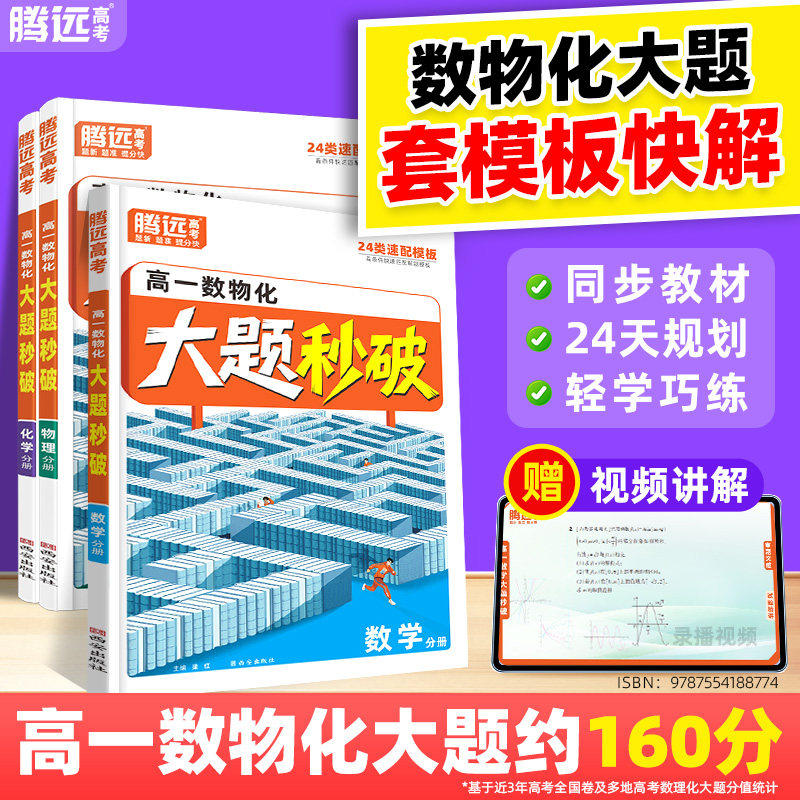2026腾远高考高一数物化大题秒破数学物理化学必刷题大题二级结论解题速记模板答题方法步骤高一数学大题提分技巧物理官方授权正版