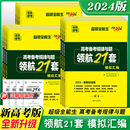 天利38套新高考超级全能生领航21套模拟汇编高考语文数学物理化学生物政治历史地理试卷高考备考规律与题模拟领航卷 2024新教材版