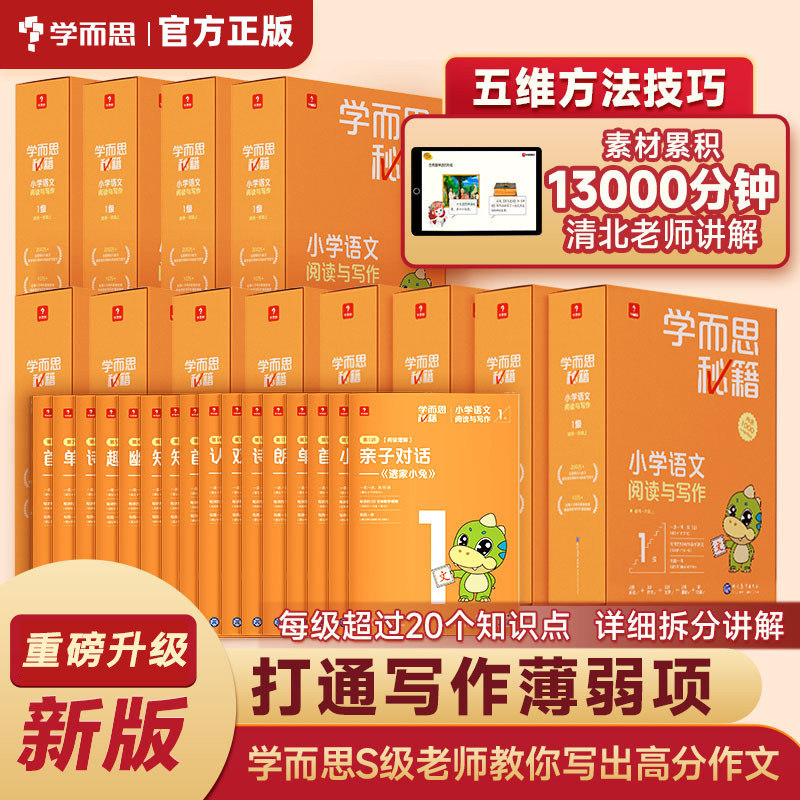 学而思秘籍小学语文阅读与写作一年级二年级三四五六年级智能教辅阅读理解训练123456培优教材阅读作文文学基础附教学视频