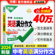 2024版万唯中考英语满分作文名校模考初中英语作文大全书七八九年级上册下册精选范文素材模板资料全套写作万维官方旗舰店正版授权