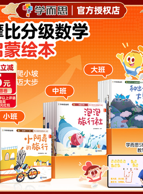 学而思摩比分级数学启蒙绘本全套24册幼儿园小班中班大班2-3-4-5-6-7-8岁儿童益智幼小衔接早教书学前思维逻辑培养全脑开发训练书
