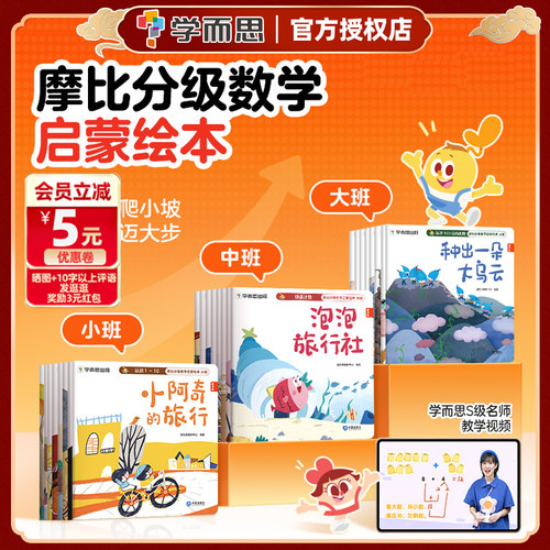学而思摩比分级数学启蒙绘本