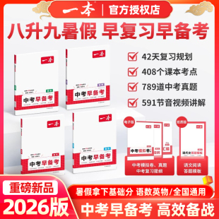 2026版一本中考早备考语文数学英语物理暑假42天过课本领跑一轮复习8升9年级暑假预习中考一轮复习八年级升九年级预备总复习资料书