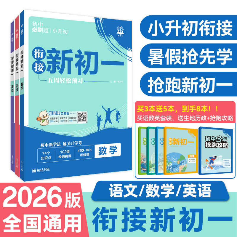 初中必刷题衔接新初一