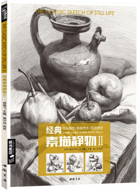 经典全集素描静物Ⅱ组合临摹书籍美术基础技法结构到位绘画照片册高艺联考主导陈平陶罐组合敲门砖教学程材大八开范本正版杨建飞