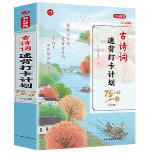 小学生古诗词速背打卡计划75+80首全套2册图像记忆法190首十必背文言文阅读训练必备一二三四五六年级上下册加速记巧记开心教育