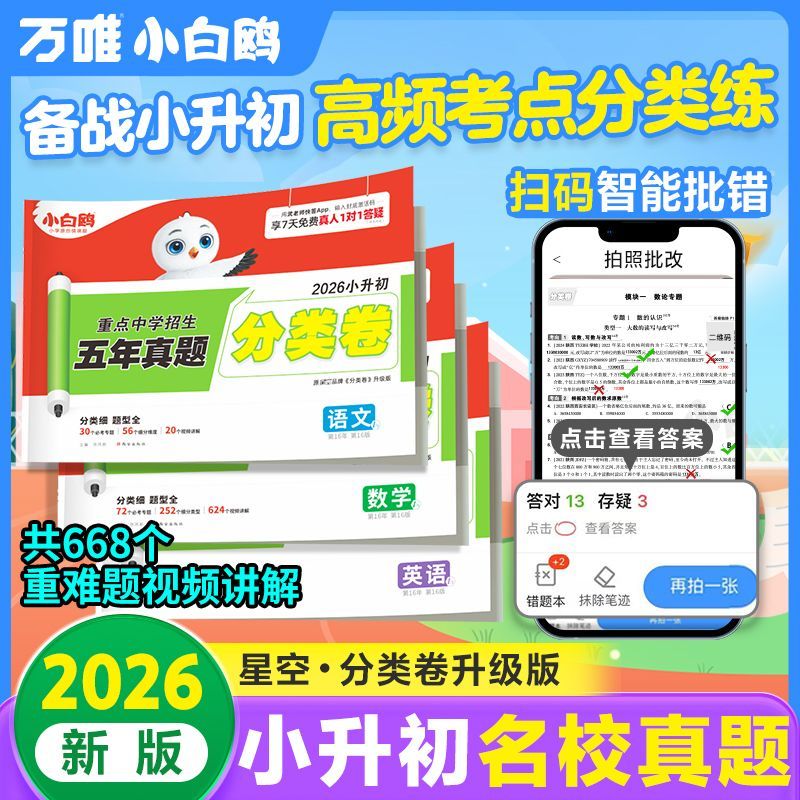 小升初重点中学招生真题分类卷