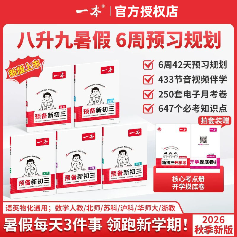 2026秋一本预备新初三预习八年级升九年级上册语文数学英语物理化学8升9提前学人教版北师版苏科版暑假衔接学习规划计划配音视频学