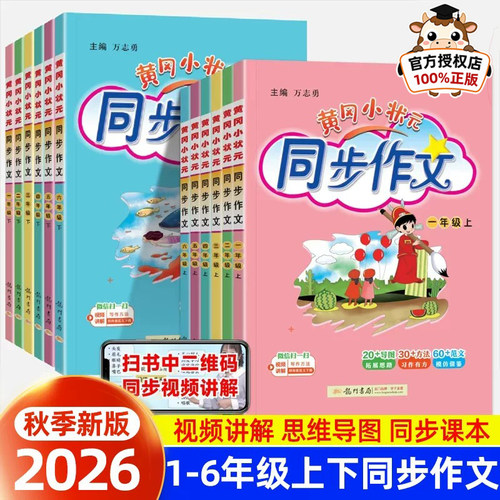黄冈小状元同步作文大字大开本