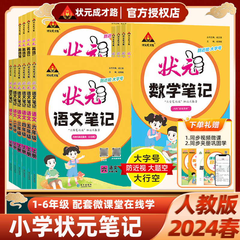 2024版状元语文笔记数学英语人教版北师大版苏教版小学视频书一二三四五六年级下册123456年级上册课文同步教材完全解读状元成才路
