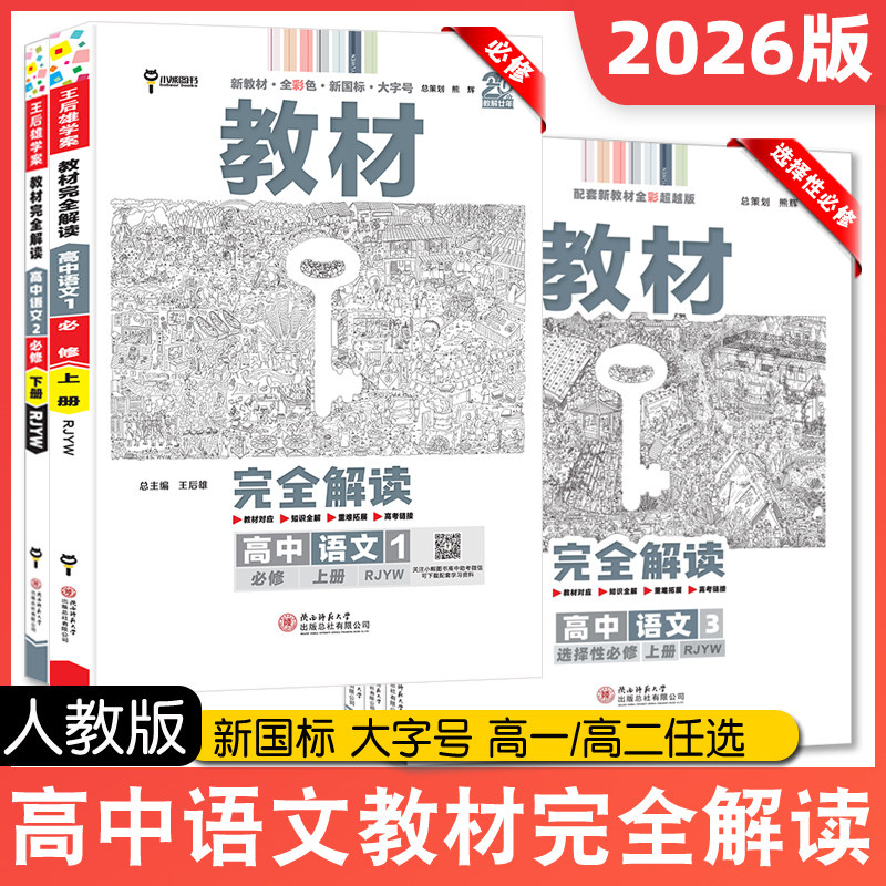 2026版教材完全解读高中语文必修上册选择性必修中册下册1234一二三人教版RJYY高一高二课本同步新教材全彩色新国标大字号小熊图书