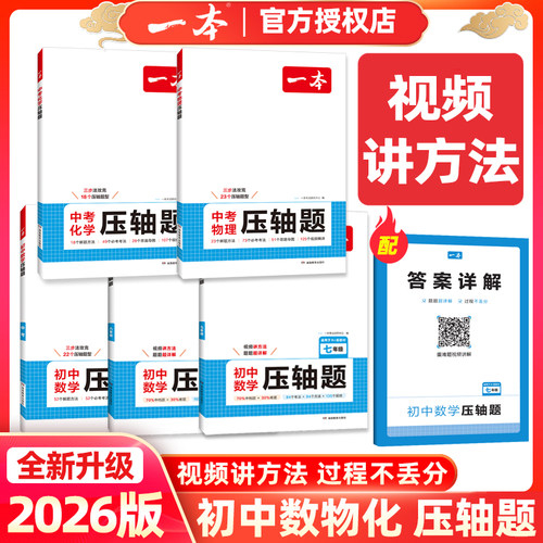 2026版一本初中数学压轴题