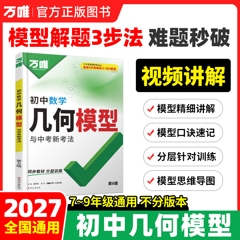 2027版万唯中考初中数学几何模型与中考新考法初一初二初三总复习书七八九年级压轴题解题方法与技巧辅助线专项训练资料书