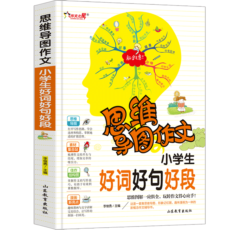 思维导图作文小学生作好词好句好段老师推荐写作素材大全好开头好结尾书3456年级写作方法写人写景状物素材三四五六年级彩色漫画版