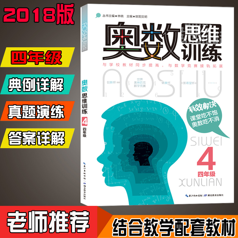 奥数思维训练四年级 小学数学四年级4年级数学奥林匹克竞赛教程教材附详细解答 小学奥数教程教辅导图书籍 湖北教育出版社图书籍