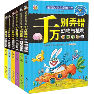 正版包邮 千万别弄错 全6册注音版 荣获冰心儿童图书奖让孩子受益一生的趣味百科书 安全与自救等6本 6789岁1-3年级课外阅读图书籍