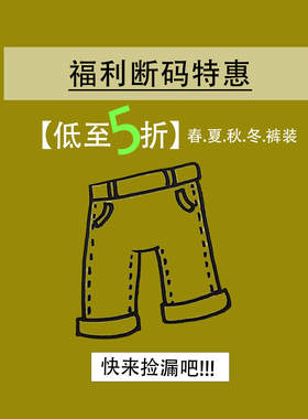 断码特惠春/夏/秋/冬【裤装】