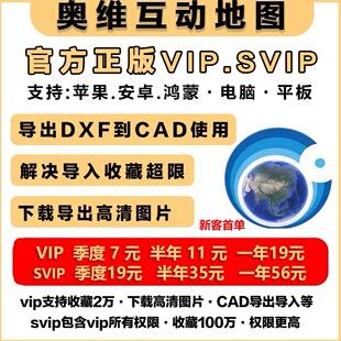 奥维互动地图vip会员svip账号2026历史影像高清卫星地图CAD导入出