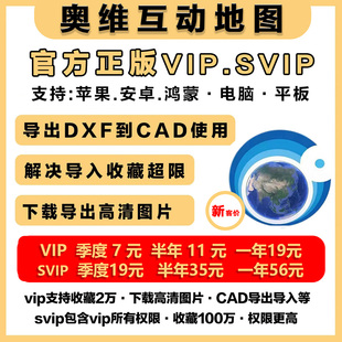 奥维互动地图vip会员svip账号2026历史影像高清卫星地图CAD导入出