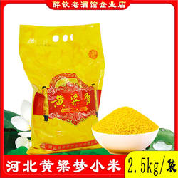 河北黄粱梦小米5斤袋装黄小米五谷杂粮小米粥米小黄米月子米送礼