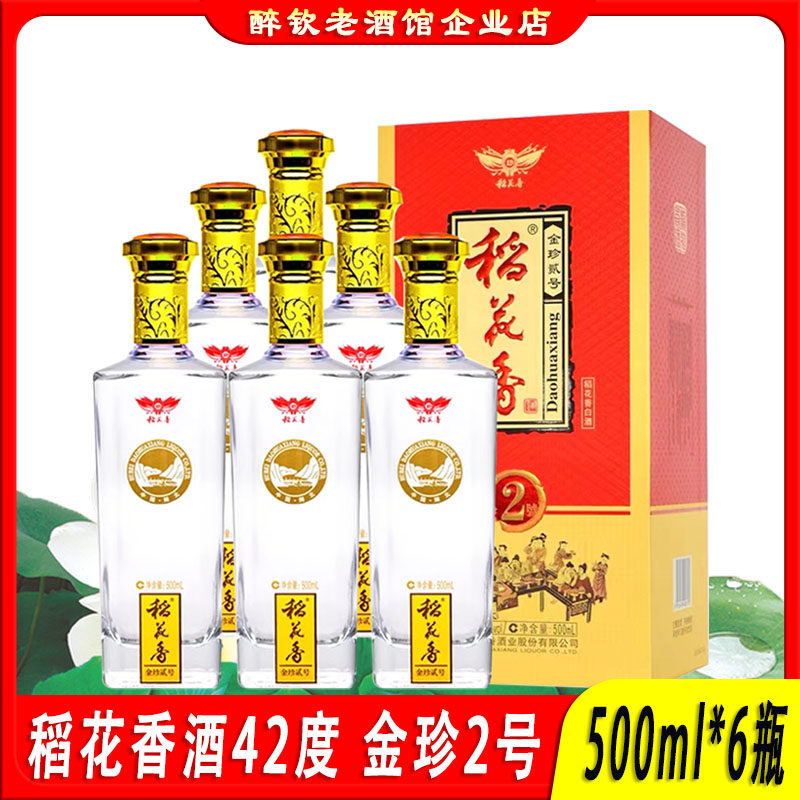 稻花香酒金珍2号42度白酒整箱500ml*6瓶盒装粮食酒婚宴送礼口粮酒