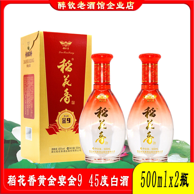 稻花香黄金宴金9白酒45度500ml*2瓶盒装带手提袋结婚宴请送礼白酒,酒类,白酒/调香白酒,淘宝优惠券,粉丝福利购,淘宝优惠卷